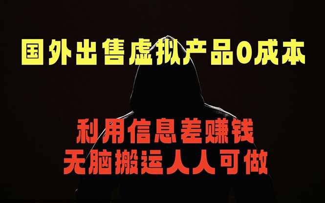 国外网站出售虚拟商品，人人可做，只需简单上传，不用引流，最简单得网赚项目-青禾学社