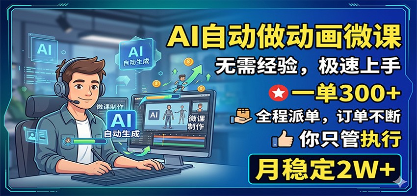 AI自动做动画微课，一单300+，全程派单，你只管执行，月稳定2W+-青禾学社