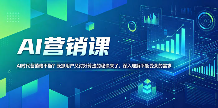 AI营销课，AI时代营销难平衡？既抓用户又讨好算法的秘诀来了，深入理解平衡受众的需求【原创双语字幕】-青禾学社