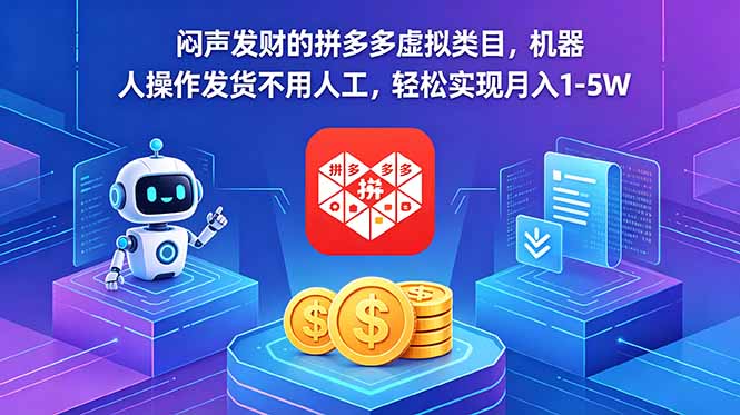 闷声发财的拼多多虚拟类目，机器人操作发货不用人工，轻松实现月入 1-5W-青禾学社