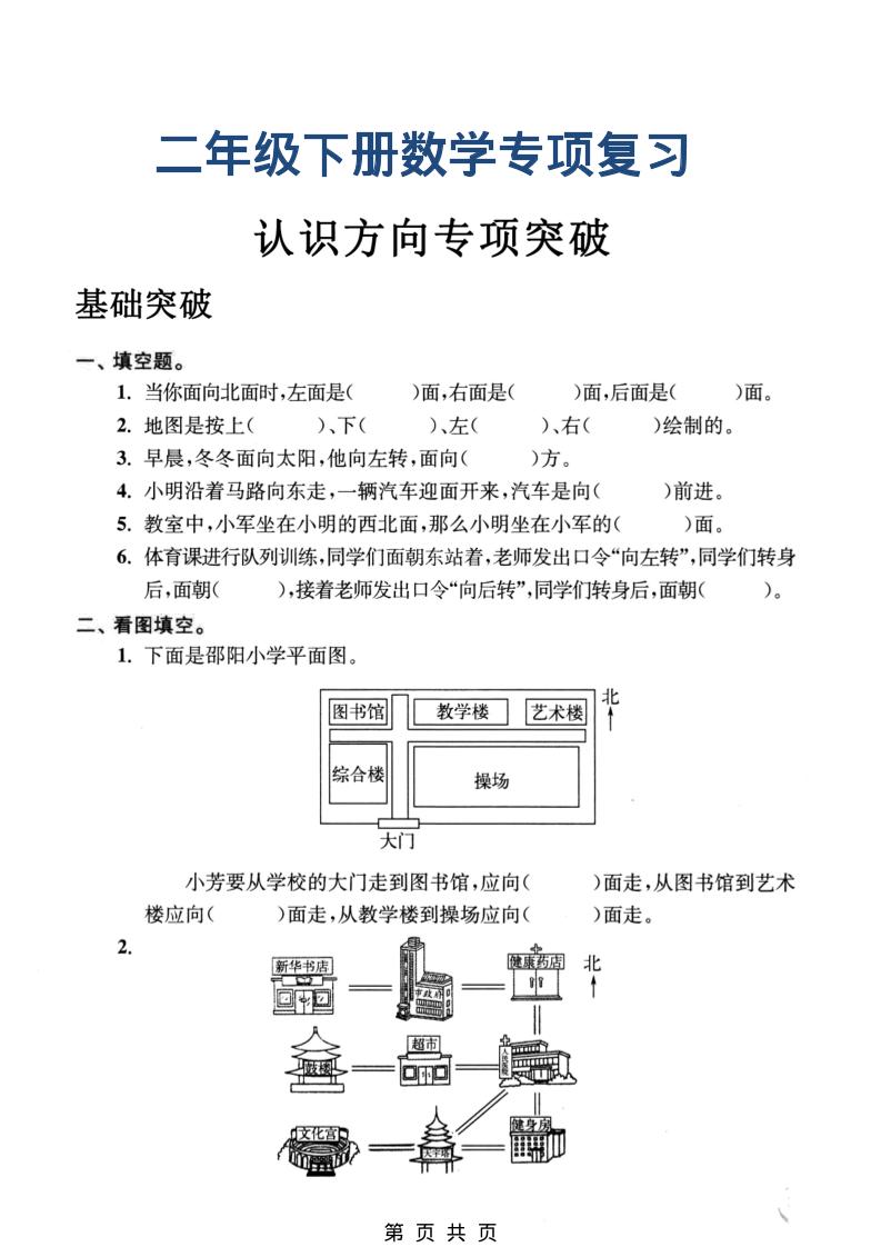 二年级下数学认识方向专项突破-青禾学社
