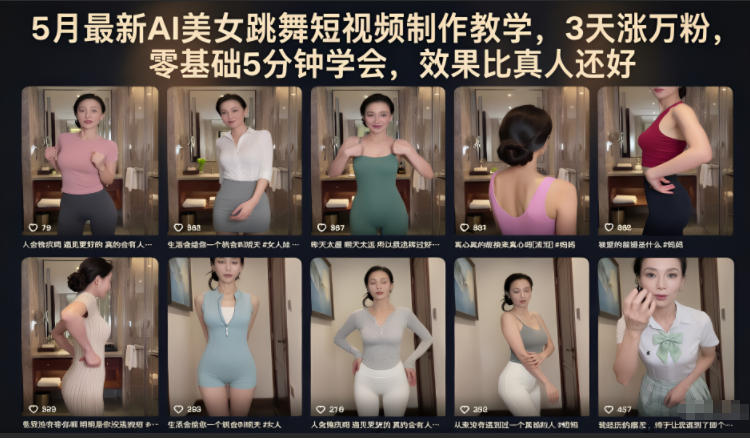 5月最新AI美女跳舞短视频制作教学，3天涨万粉，零基础5分钟学会，效果比真人还好-青禾学社