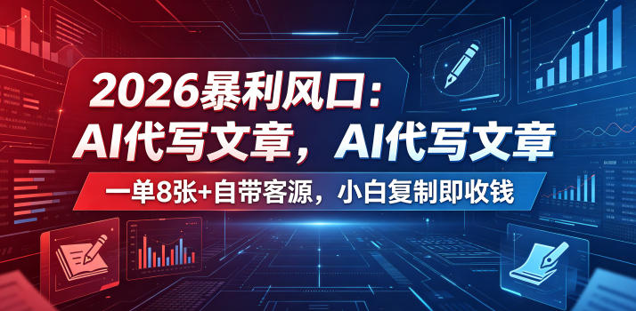 2026暴利风口:AI代写文章,一单800+自带客源,小白复制即收钱【揭秘】-青禾学社