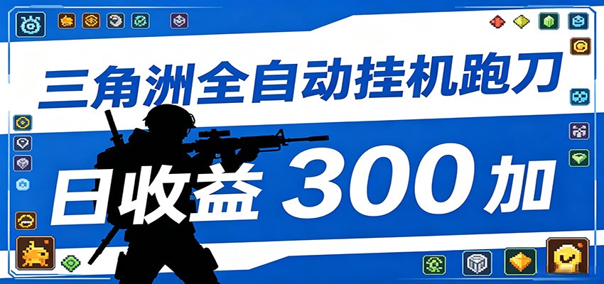 全自动跑刀脚本，全程托管运行，省时省力，日均收益300+-青禾学社