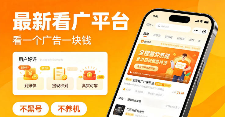 最新看广平台，看一个广告一块钱，好评无数，不黑号，不养机【揭秘】-青禾学社