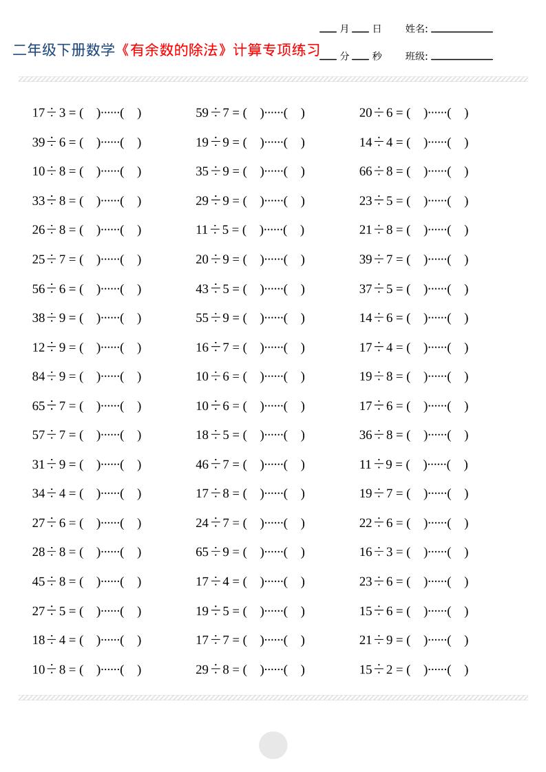 二年级下数学有余数的除法计算专项练习-青禾学社