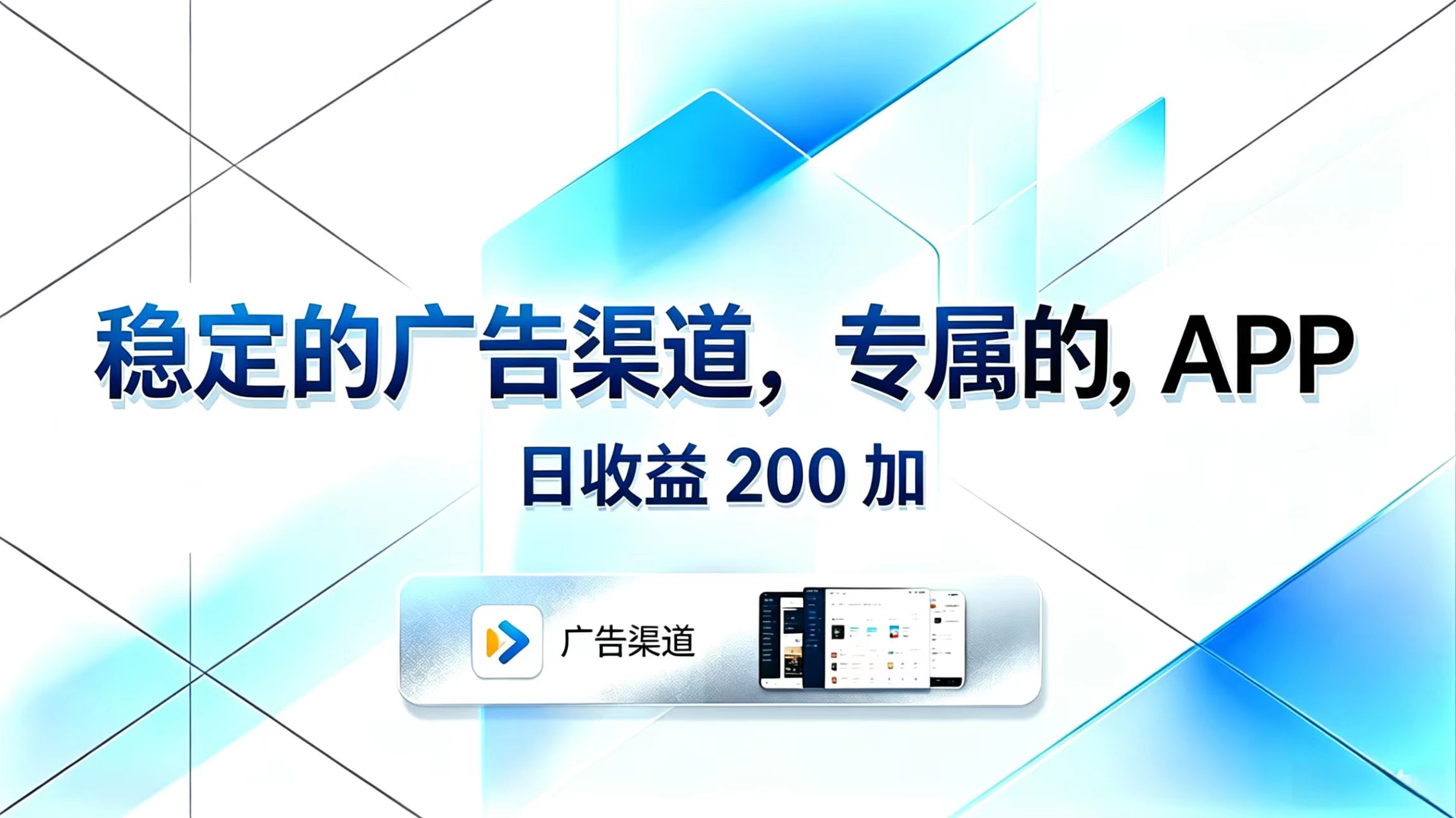 稳定的广告渠道，专属的APP，日收益200+-青禾学社