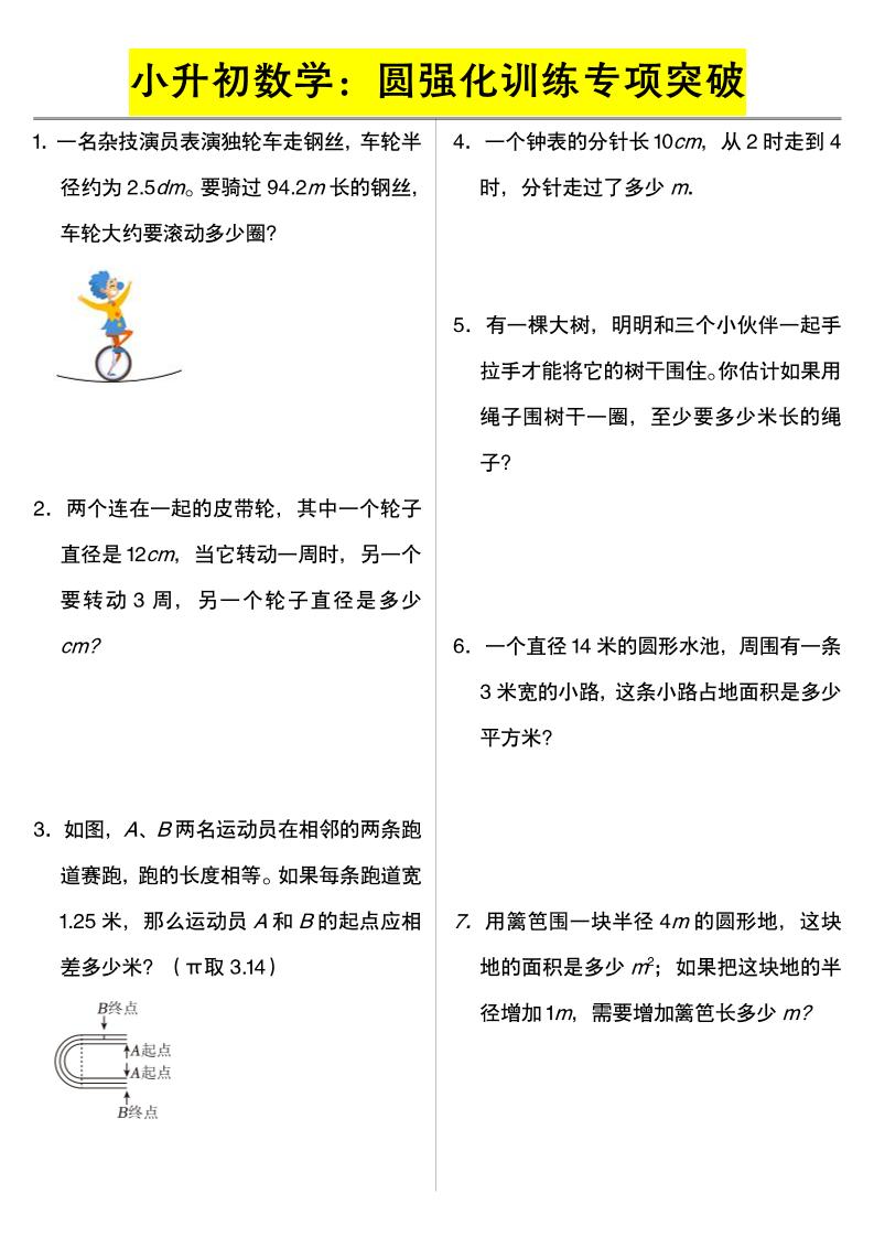 六年级下数学小升初数学：圆强化训练专项突破-青禾学社