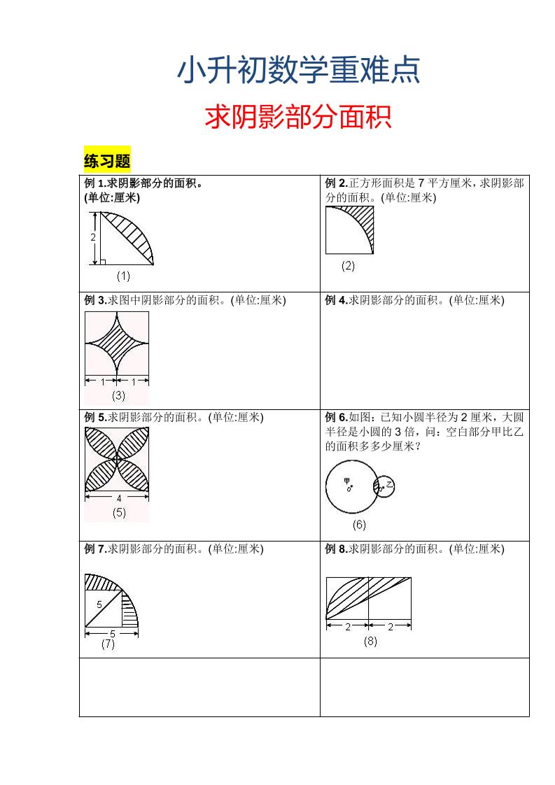 六年级下数学小升初重难点求阴影部分面积-青禾学社