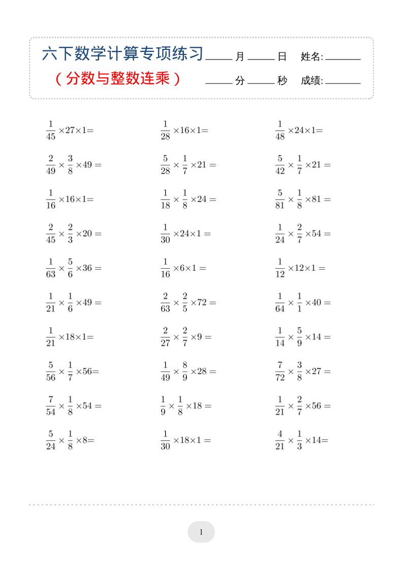六年级下数学（分数与整数连乘）计算专项练习-青禾学社