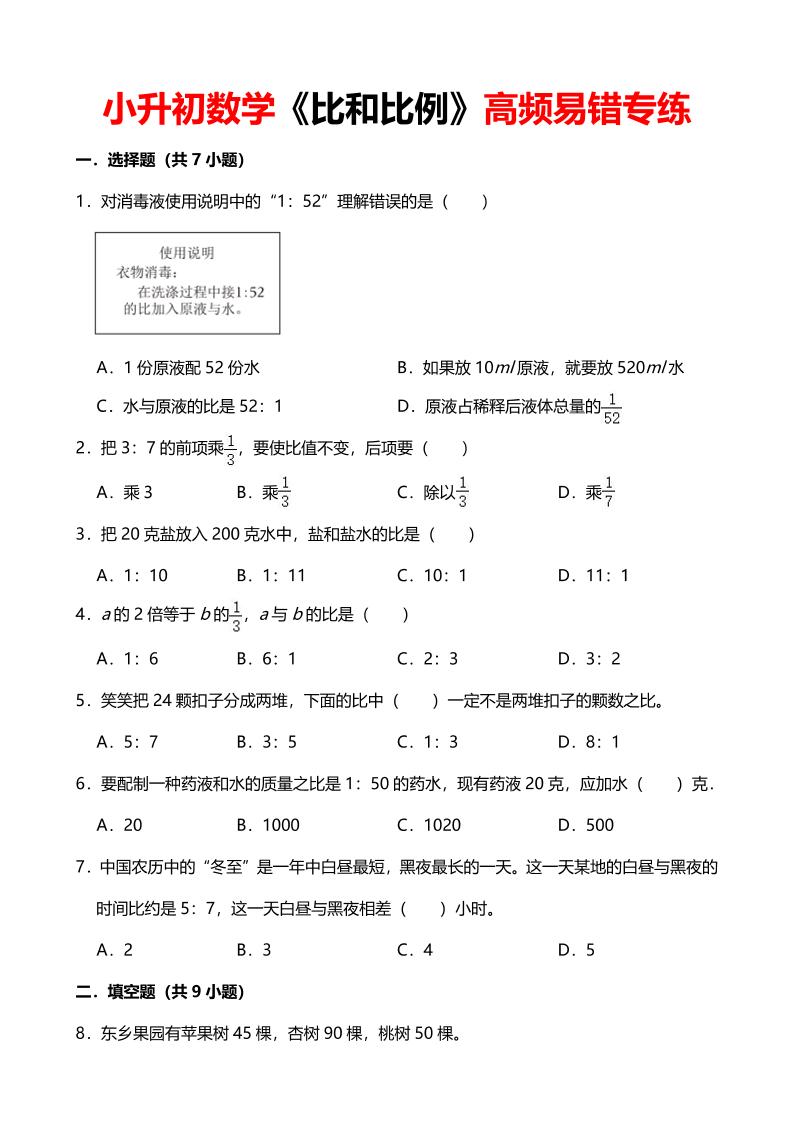 六年级下数学《比和比例》高频易错专练-青禾学社