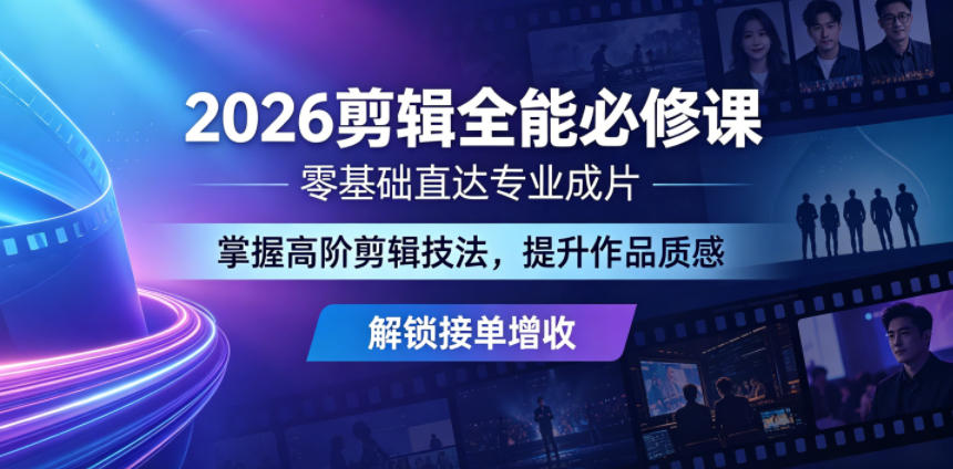 2026剪辑全能必修课，零基础直达专业成片，掌握高阶剪辑技法，提升作品质感解锁接单增收-青禾学社