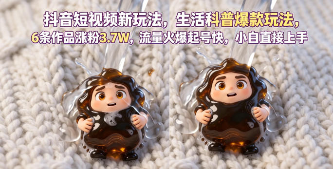 抖音短视频新玩法生活科普爆款玩法，6条作品涨粉3.7W，流量火爆起号快，小白直接上手操作，可撸创作者伙伴计划-青禾学社