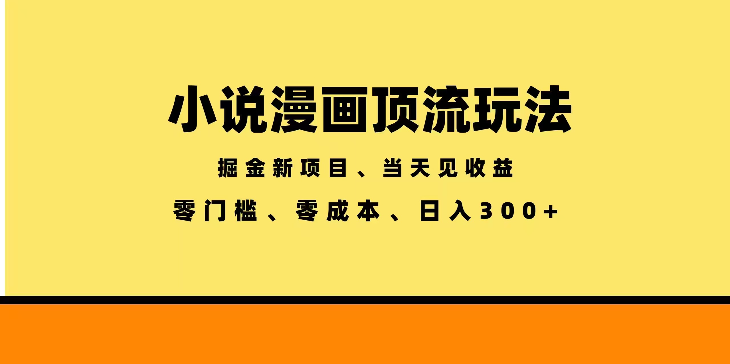 全新漫画小说智能撸金，当天见收益，轻松日入300+-青禾学社