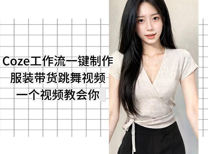 Coze工作流一键制作服装带货跳舞视频一个视频教会你，全程无需手动剪辑-青禾学社