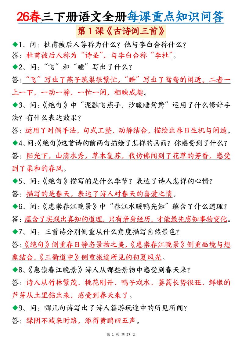 26春三年级下语文全册每课重点知识问答-青禾学社