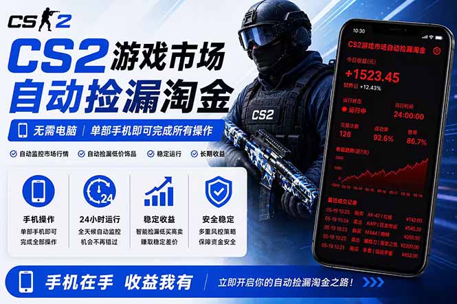 无需电脑全天挂机，一部手机即可完成的CS2市场自动捡漏淘金，包教包会，日入300+-青禾学社