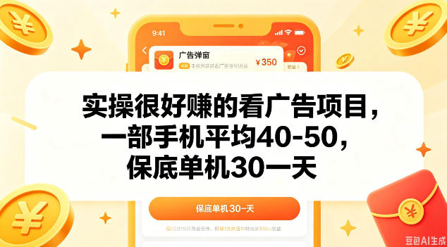 实操很好做的看广告项目，一部手机平均40-50，保底30单机一天【揭秘】-青禾学社