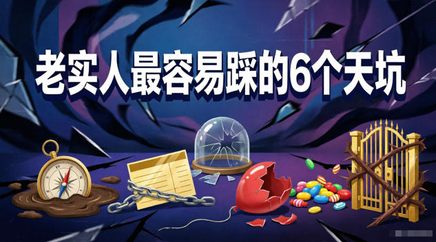 付费文章：老实人最容易踩的6个天坑-青禾学社