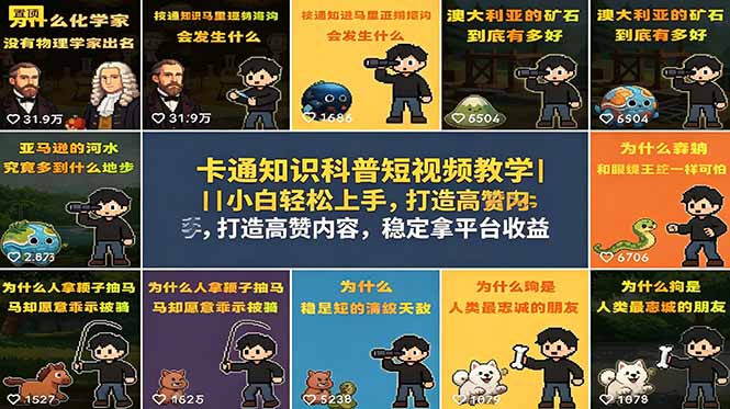 卡通知识科普短视频教学｜小白轻松上手，打造高赞内容，稳定拿平台收益-青禾学社