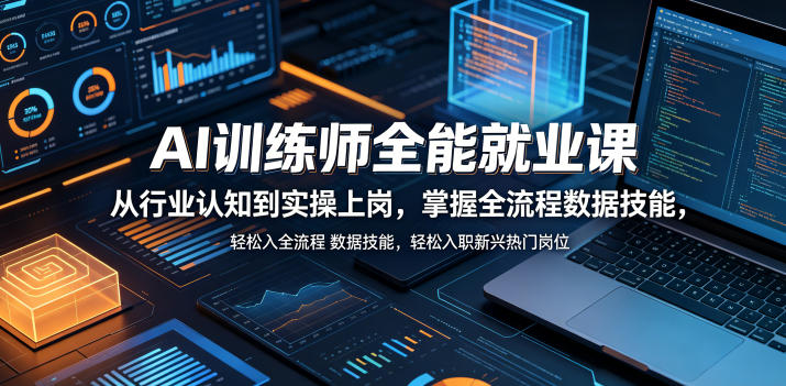 AI训练师全能就业课，从行业认知到实操上岗，掌握全流程数据技能，轻松入职新兴热门岗位-青禾学社