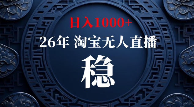 【新技术】淘宝无人直播，独家，日入2K+，无封号，可矩阵，长期稳定【揭秘】-青禾学社