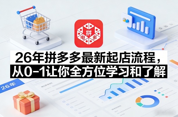 26年拼多多最新起店流程，从0-1让你全方位学习和了解(05月28日更新)-青禾学社