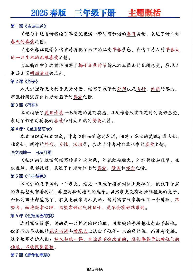 26春三年级下语文每课主题概括-青禾学社