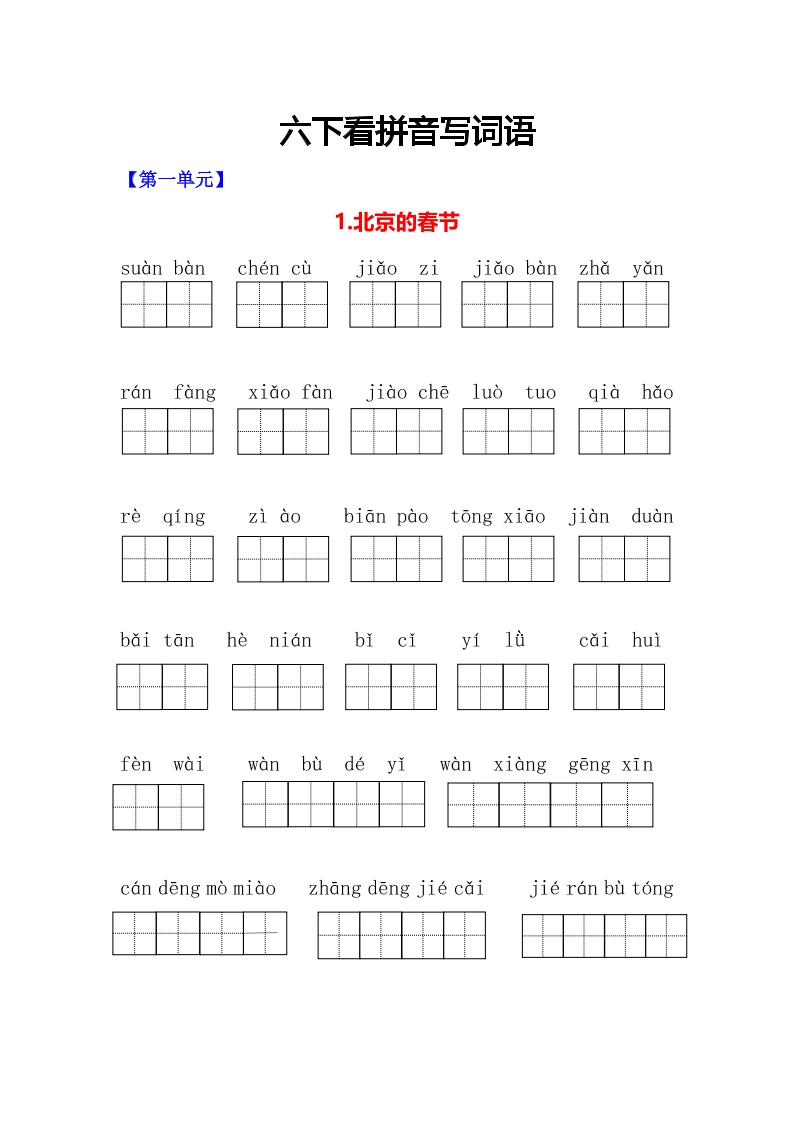六年级下语文看拼音写词语专项-青禾学社