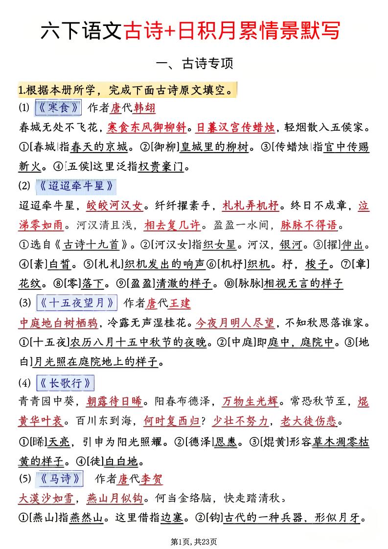 六年级下语文古诗+日积月累情景默写(解析版)-青禾学社
