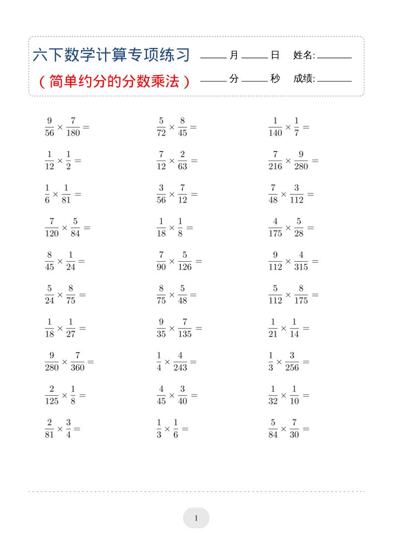 六年级下数学（简单约分的分数乘法）计算专项练习-青禾学社