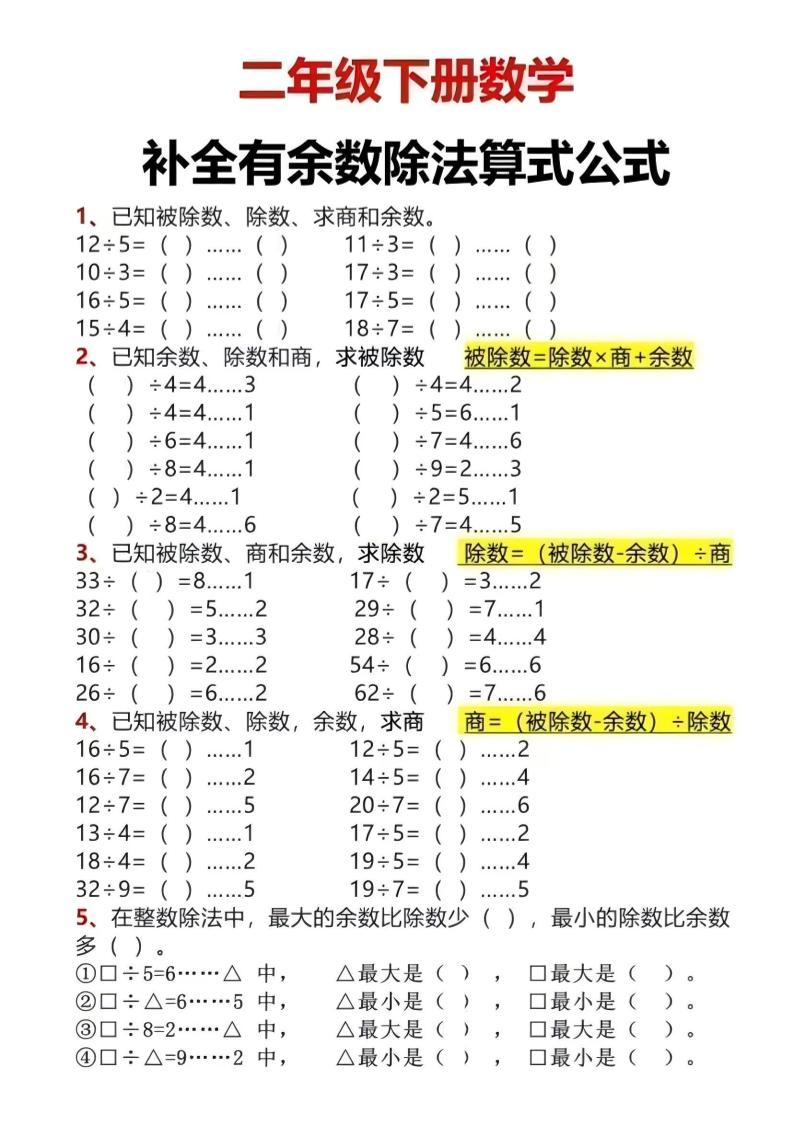 二年级下数学有余数除法计算题-青禾学社