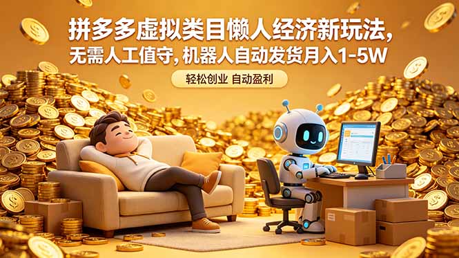 拼多多虚拟类目懒人经济新玩法，无需人工值守，机器人自动发货月入 1-5W-青禾学社