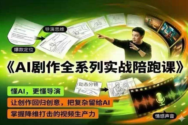 AI剧作全系列实战陪跑课，懂AI，更懂导演，让创作回归创意，把复杂留给AI，掌握降维打击的视频生产力-青禾学社