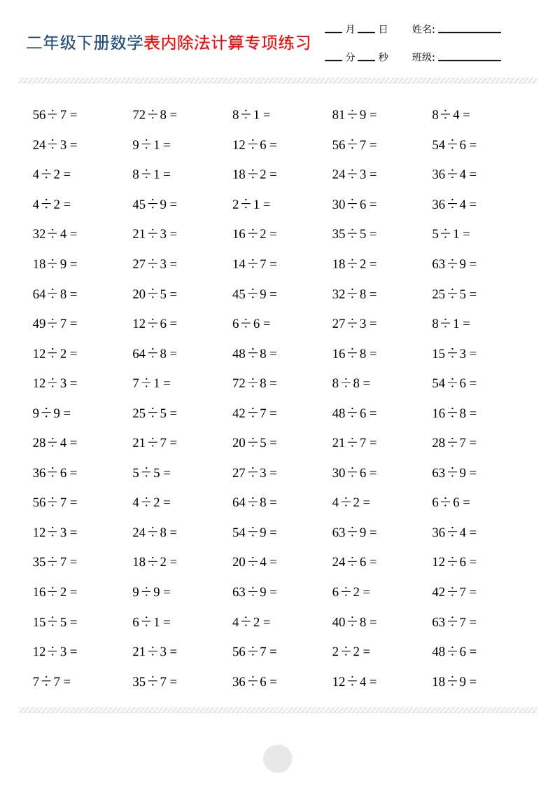 二年级下数学表内除法计算专项练习-青禾学社
