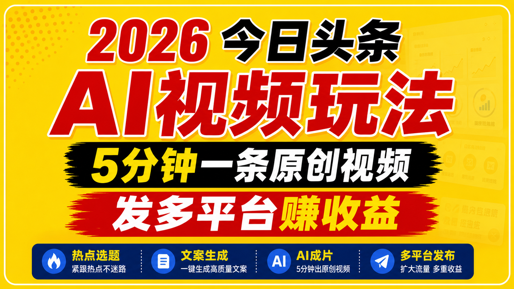2026今日头条AI视频玩法，5分钟一条原创视频，发多平台赚收益-青禾学社