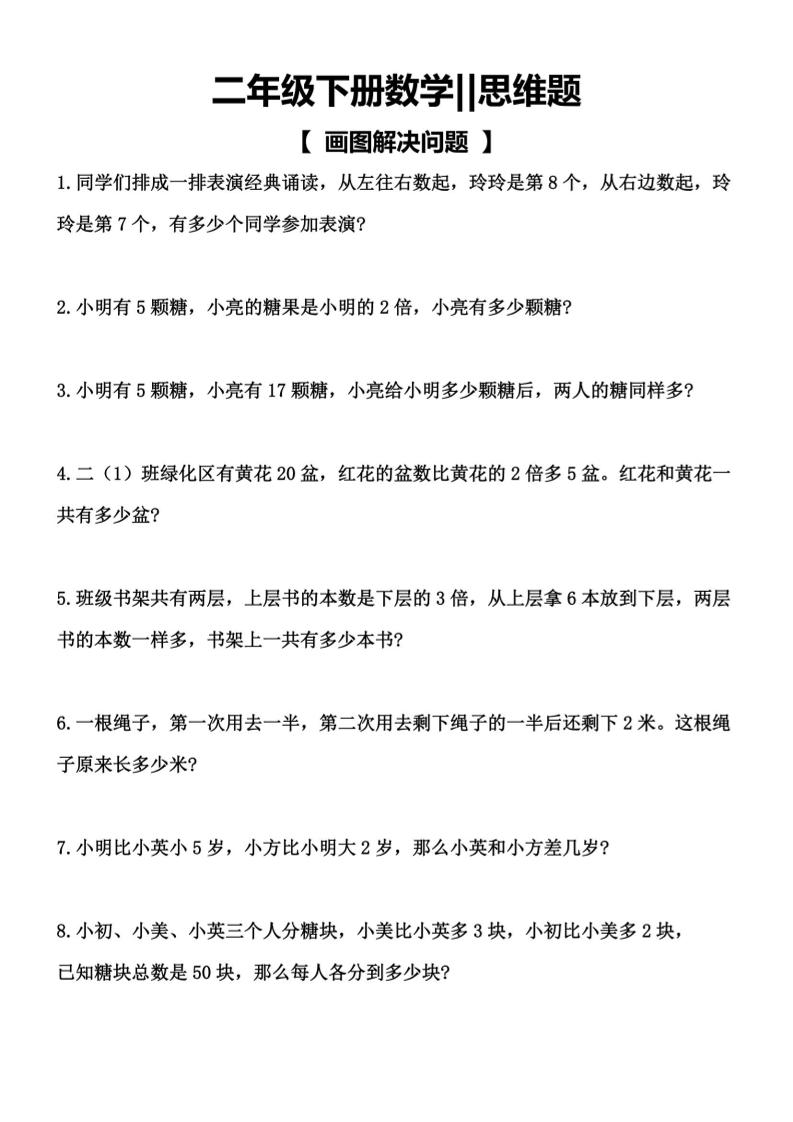 二年级下数学【思维题】画图解决问题-青禾学社