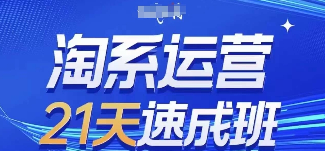 淘系运营21天速成班，0基础轻松搞定淘系运营，不做假把式，快速复制落地(更新26年5月)-青禾学社