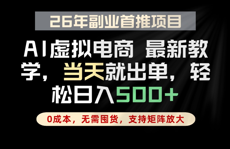 全流程AI托管，当天做当天出单，单账号轻松日入500+，小白轻松上手-青禾学社