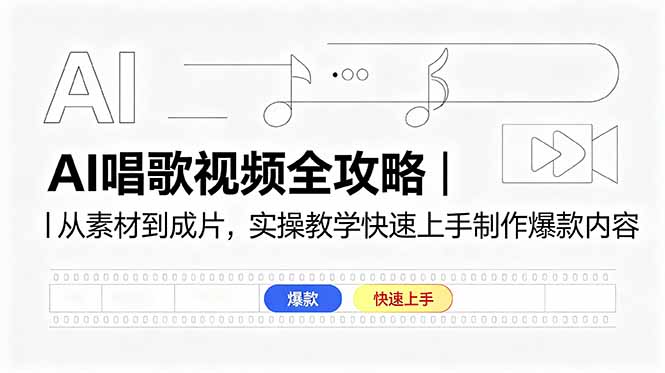 AI唱歌视频全攻略｜从素材到成片，实操教学快速上手制作爆款内容-青禾学社