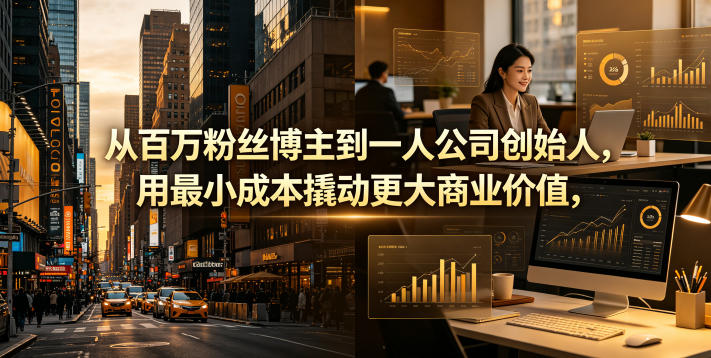 从百万粉丝博主到一人公司创始人，用最小成本撬动更大商业价值-青禾学社
