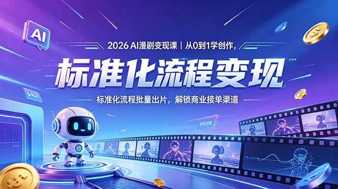 2026AI漫剧变现课｜从0到1学创作，标准化流程批量出片，解锁商业接单渠道-青禾学社
