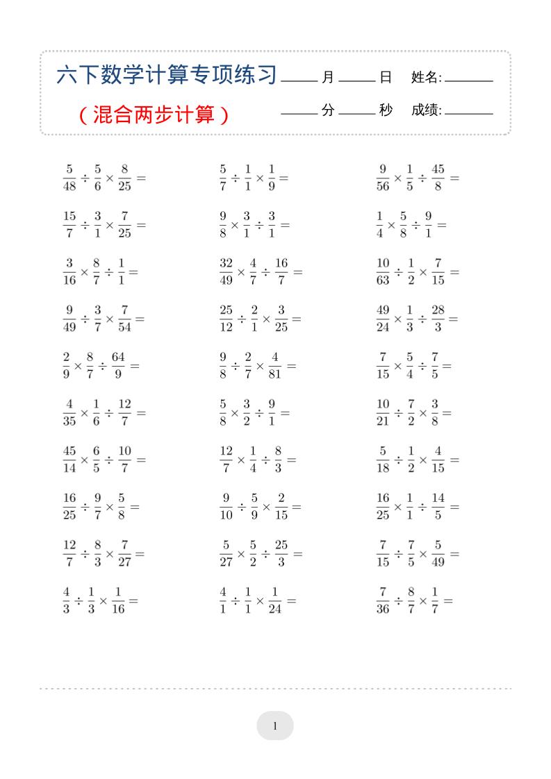 六年级下数学（混合两步计算）计算专项练习-青禾学社