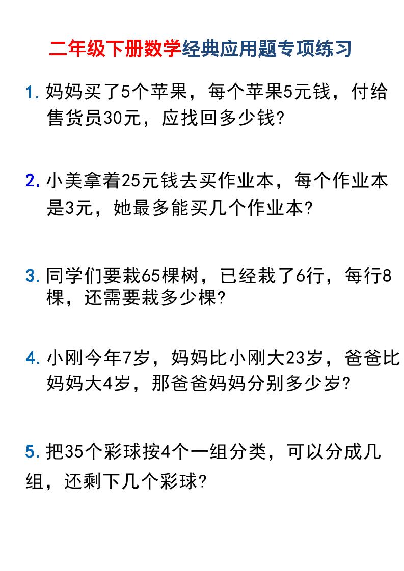 二年级下数学经典应用题专项练习1-青禾学社