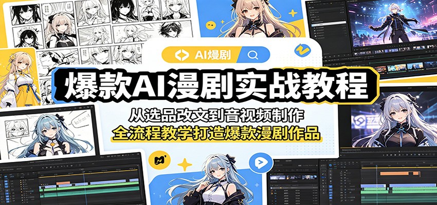 爆款AI漫剧实战教程：从选品改文到音视频制作，全流程教学打造爆款漫剧作品-青禾学社