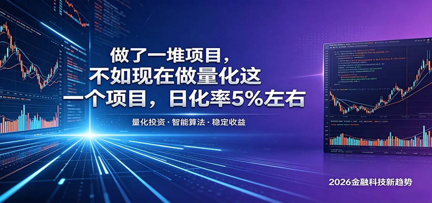 做了一堆项目,不如现在做量化这一个项目,模式简单,收益可控-青禾学社