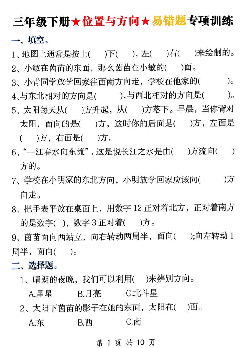 三年级下数学《位置与方向》易错题专项训练-青禾学社