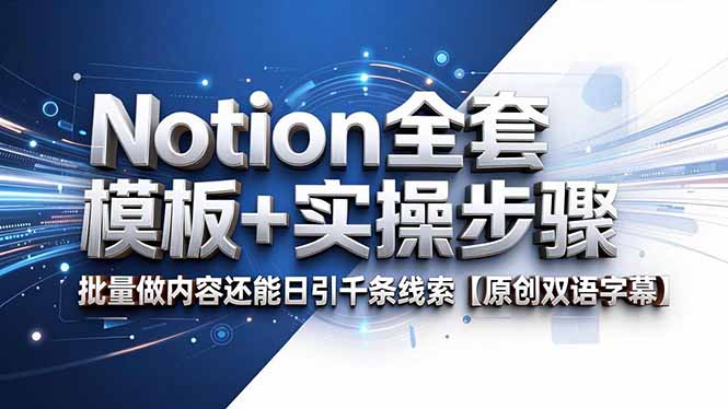 Notion全套模板+实操步骤,批量做内容还能日引千条线索【原创双语字幕】-青禾学社