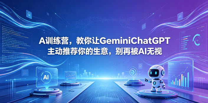 A训练营，教你让GeminiChatGPT主动推荐你的生意，别再被AI无视【原创双语字幕】-青禾学社