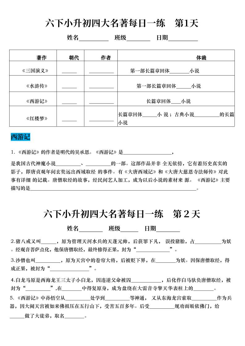 六年级下语文四大名著每日一练（小升初）-青禾学社
